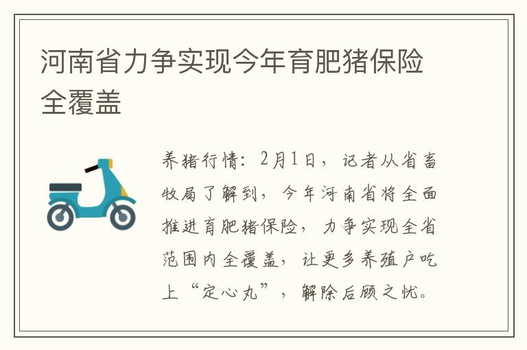 河南省力争实现今年育肥猪保险全覆盖