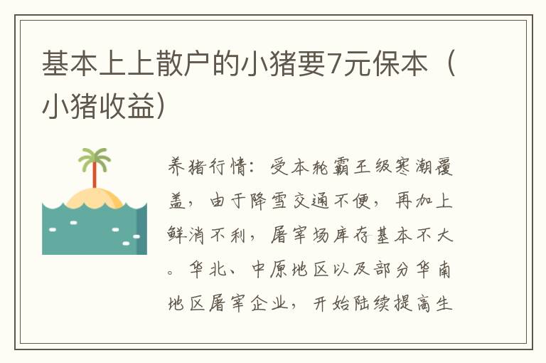 基本上上散户的小猪要7元保本（小猪收益）