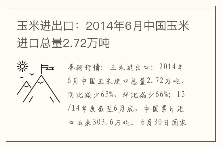 玉米进出口：2014年6月中国玉米进口总量2.72万吨