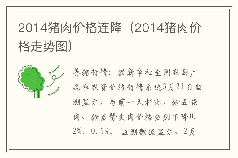 2014猪肉价格连降（2014猪肉价格走势图）