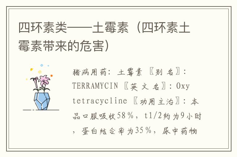 四环素类——土霉素（四环素土霉素带来的危害）