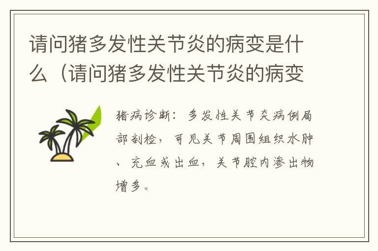 请问猪多发性关节炎的病变是什么（请问猪多发性关节炎的病变是什么意思）
