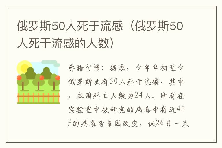 俄罗斯50人死于流感（俄罗斯50人死于流感的人数）