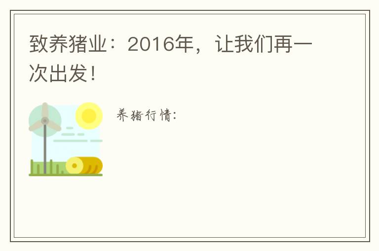 致养猪业：2016年，让我们再一次出发！