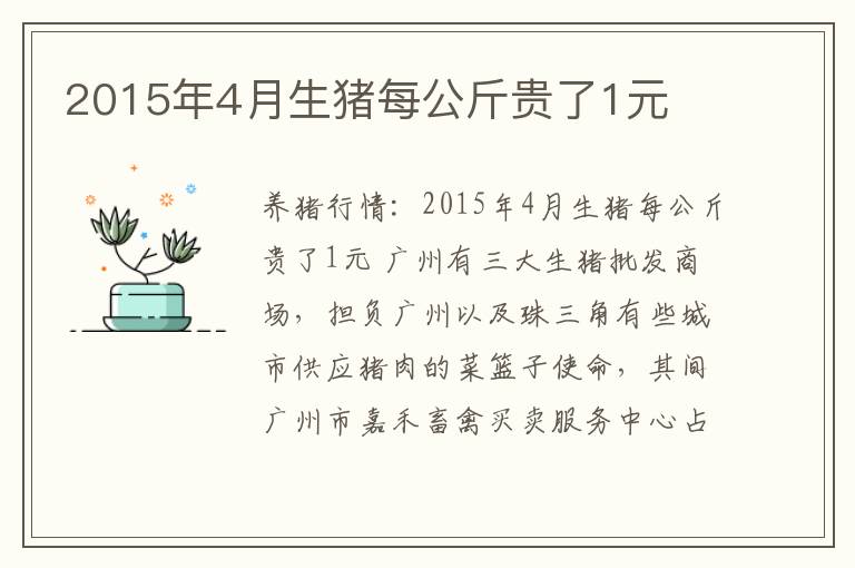 2015年4月生猪每公斤贵了1元