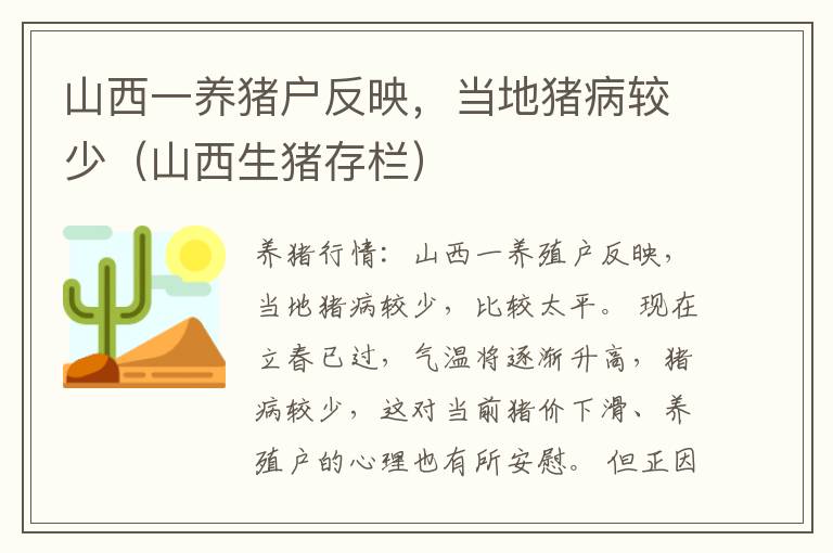 山西一养猪户反映，当地猪病较少（山西生猪存栏）