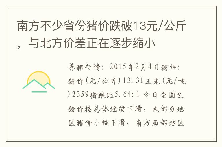 南方不少省份猪价跌破13元/公斤，与北方价差正在逐步缩小
