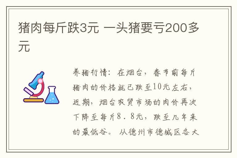 猪肉每斤跌3元 一头猪要亏200多元