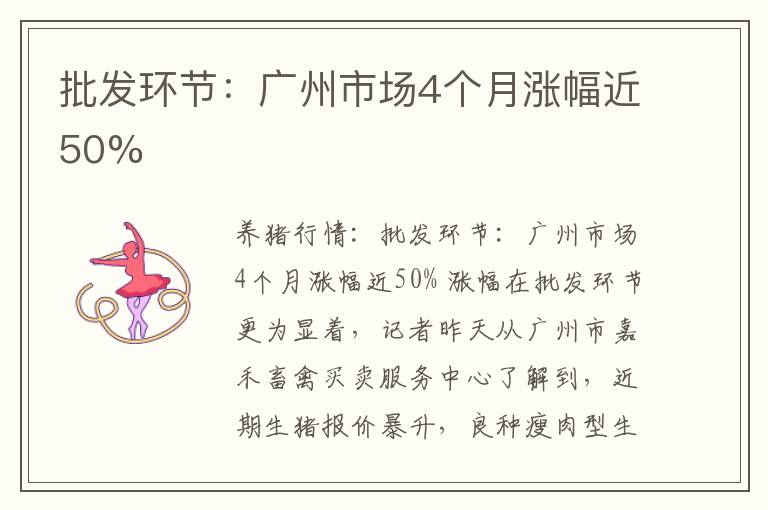 批发环节：广州市场4个月涨幅近50%