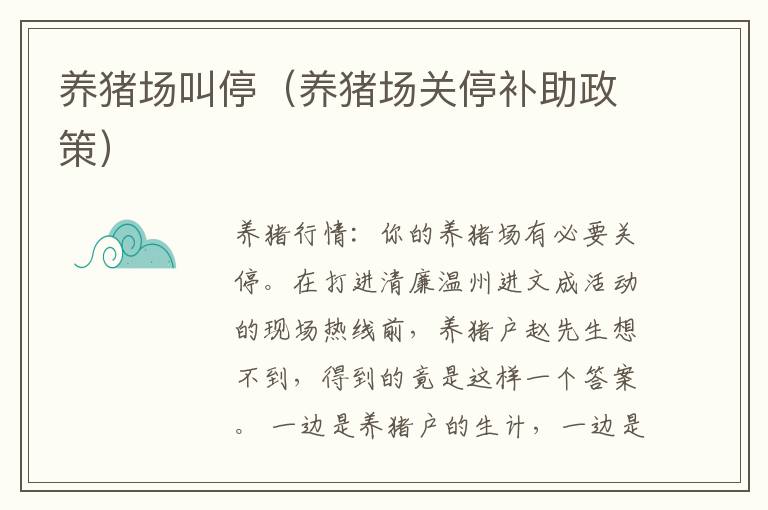 养猪场叫停（养猪场关停补助政策）