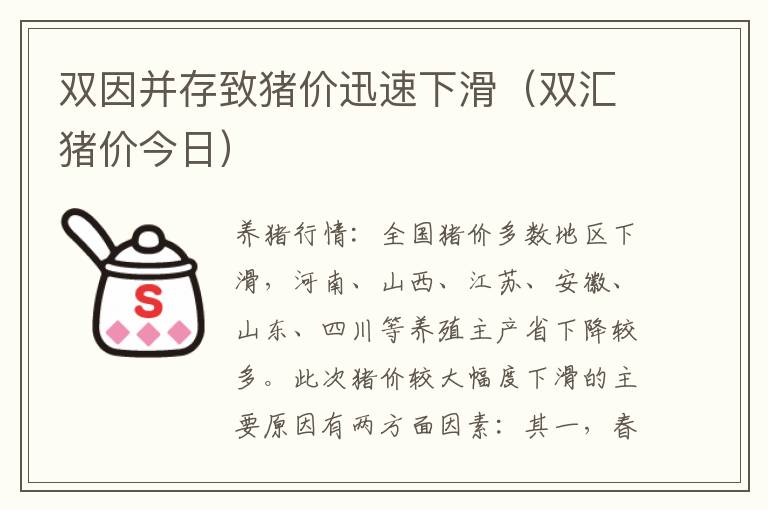 双因并存致猪价迅速下滑（双汇猪价今日）