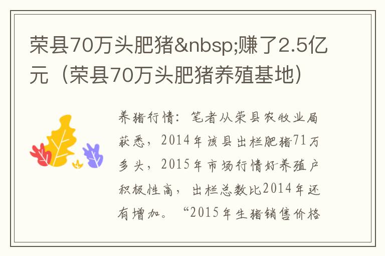 荣县70万头肥猪 赚了2.5亿元（荣县70万头肥猪养殖基地）