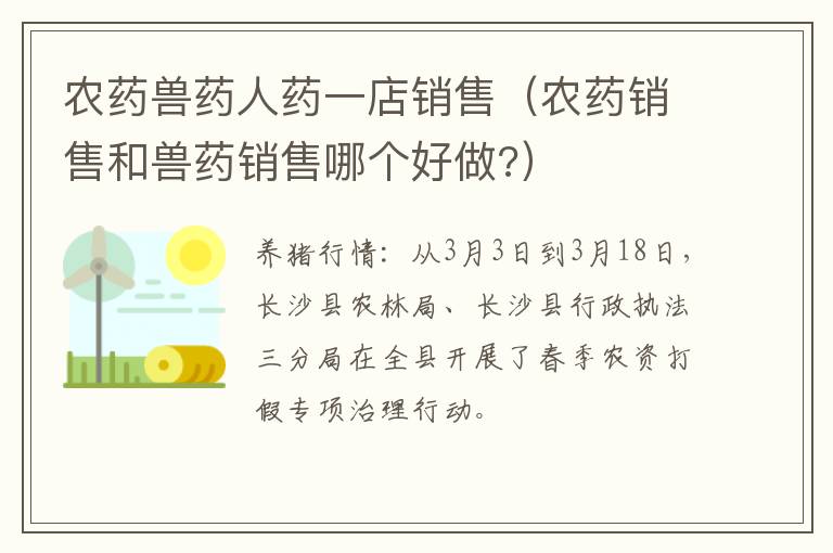 农药兽药人药一店销售（农药销售和兽药销售哪个好做?）