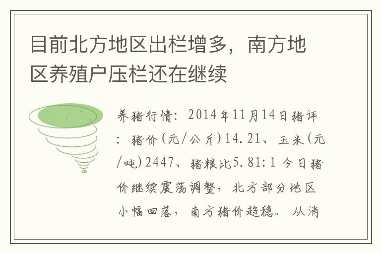 目前北方地区出栏增多，南方地区养殖户压栏还在继续