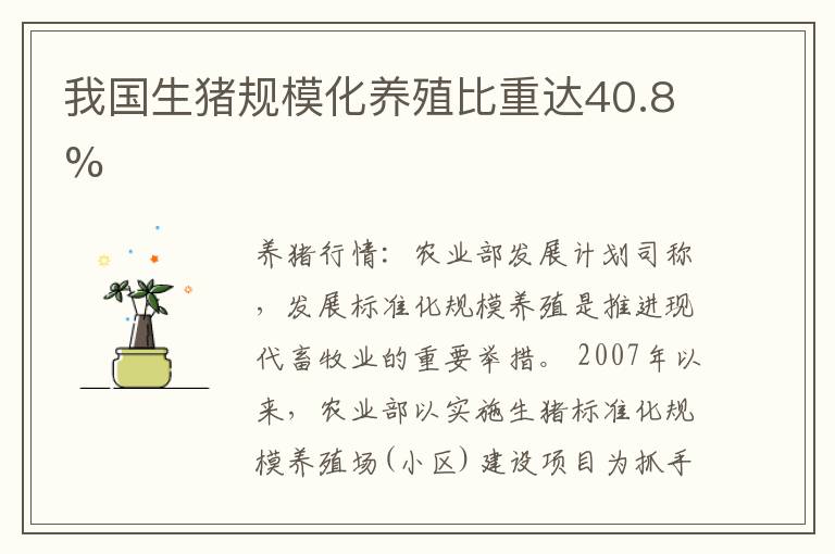 我国生猪规模化养殖比重达40.8%