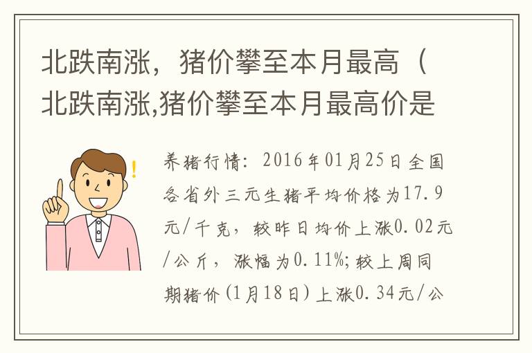 北跌南涨，猪价攀至本月最高（北跌南涨,猪价攀至本月最高价是多少）