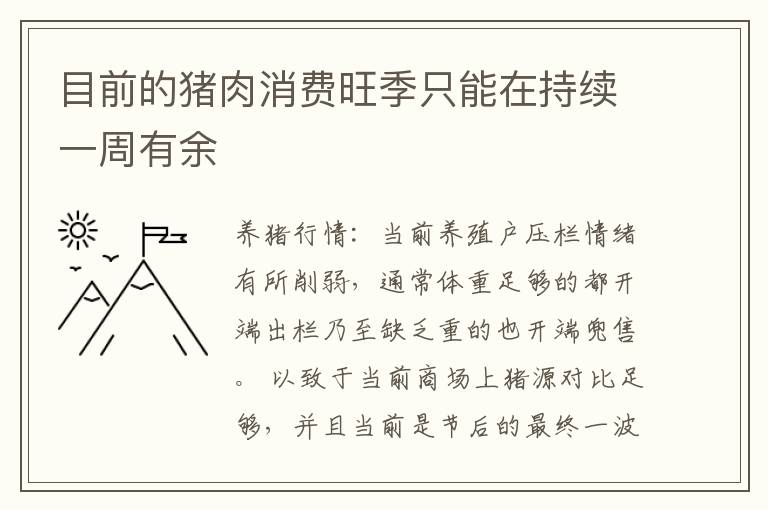 目前的猪肉消费旺季只能在持续一周有余