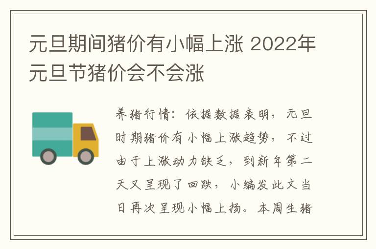 元旦期间猪价有小幅上涨 2022年元旦节猪价会不会涨