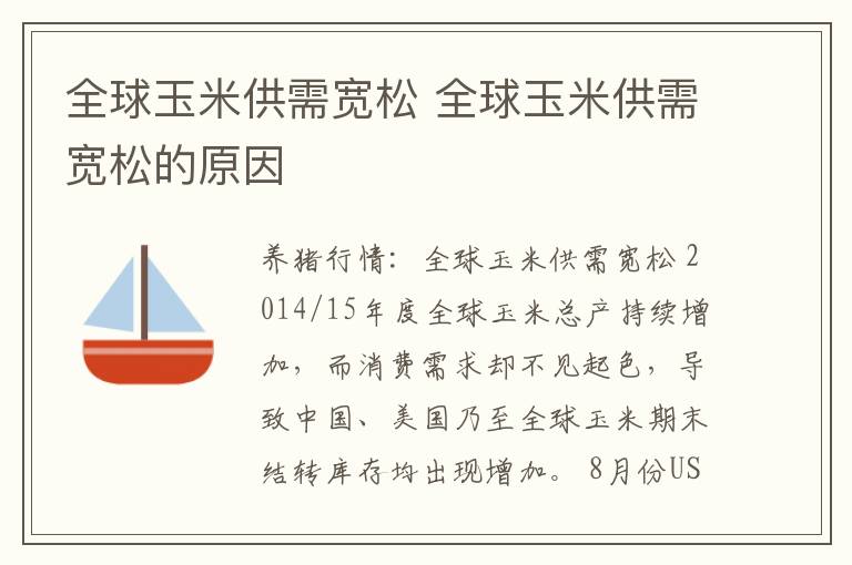 全球玉米供需宽松 全球玉米供需宽松的原因