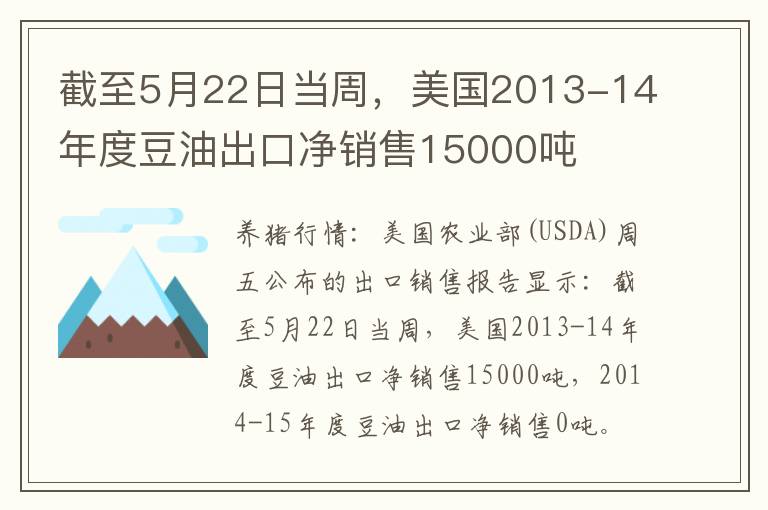 截至5月22日当周，美国2013-14年度豆油出口净销售15000吨