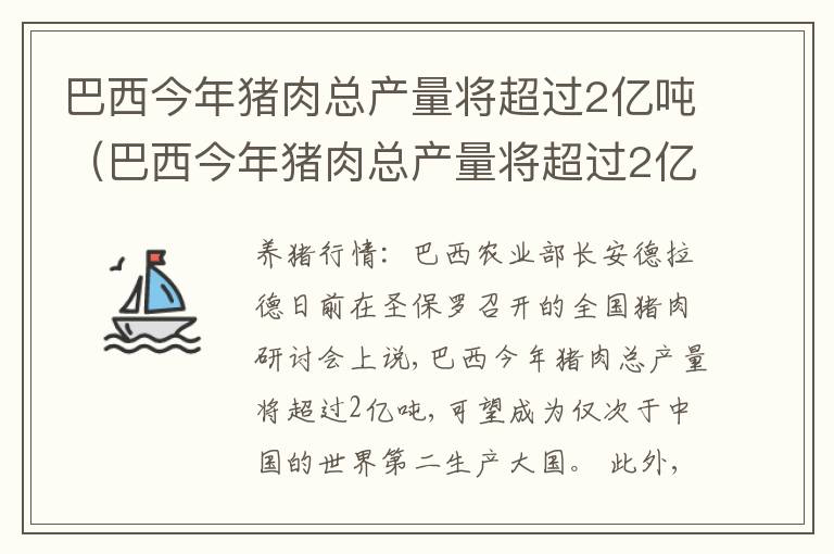 巴西今年猪肉总产量将超过2亿吨（巴西今年猪肉总产量将超过2亿吨的原因）