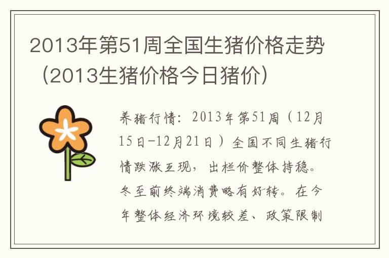 2013年第51周全国生猪价格走势（2013生猪价格今日猪价）