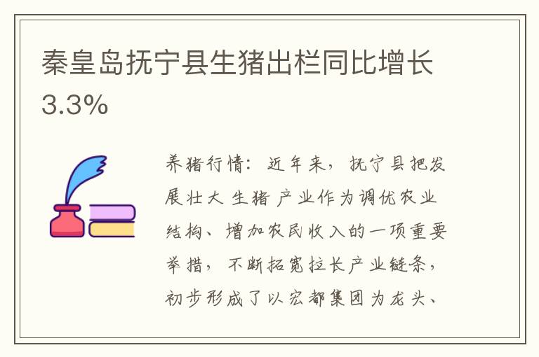 秦皇岛抚宁县生猪出栏同比增长3.3%