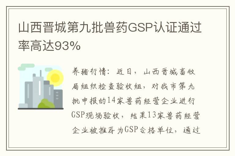 山西晋城第九批兽药GSP认证通过率高达93%