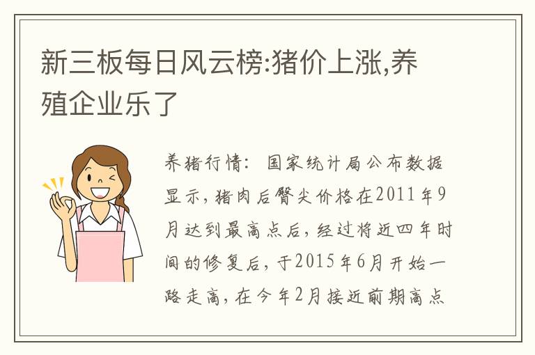 新三板每日风云榜:猪价上涨,养殖企业乐了
