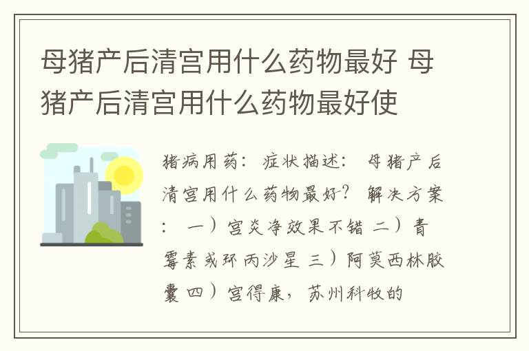 母猪产后清宫用什么药物最好 母猪产后清宫用什么药物最好使