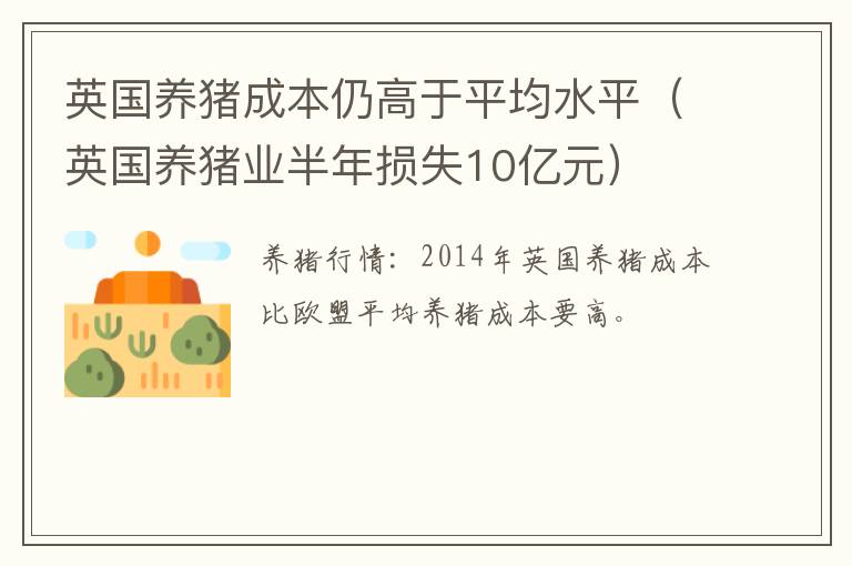 英国养猪成本仍高于平均水平（英国养猪业半年损失10亿元）
