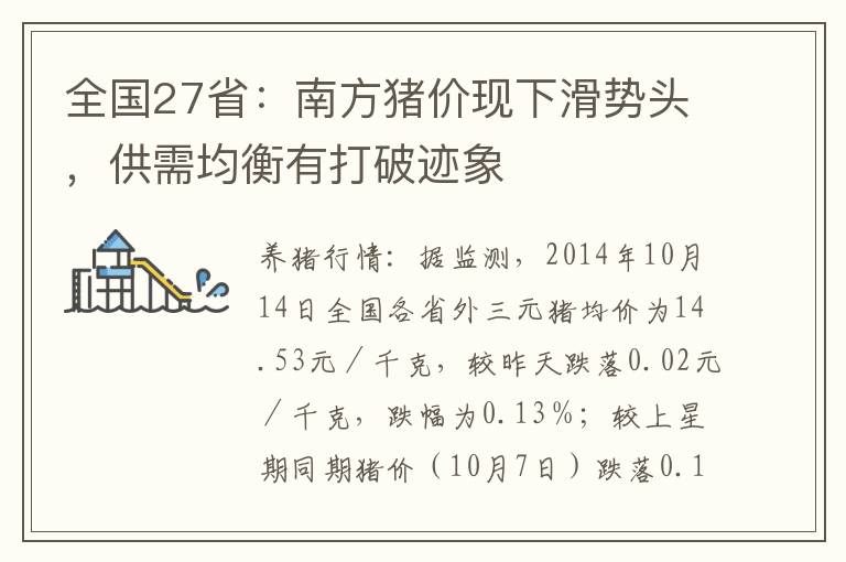 全国27省：南方猪价现下滑势头，供需均衡有打破迹象