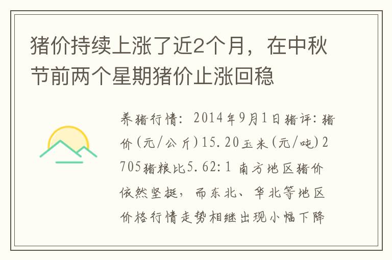 猪价持续上涨了近2个月，在中秋节前两个星期猪价止涨回稳