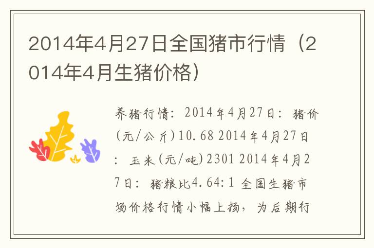 2014年4月27日全国猪市行情（2014年4月生猪价格）