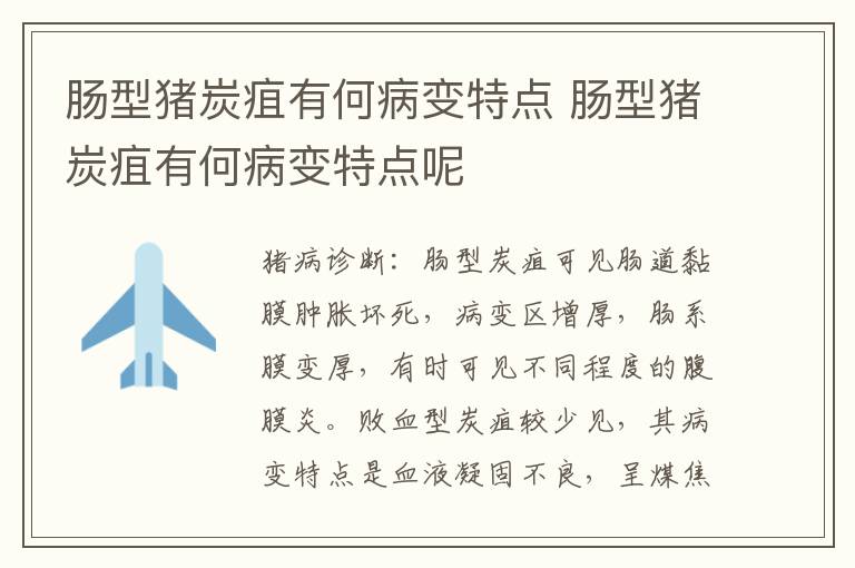 肠型猪炭疽有何病变特点 肠型猪炭疽有何病变特点呢
