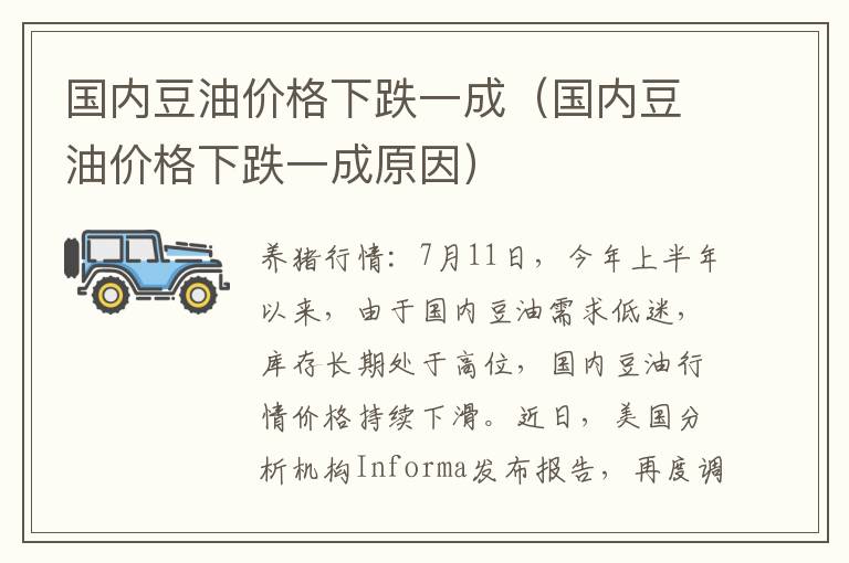 国内豆油价格下跌一成（国内豆油价格下跌一成原因）