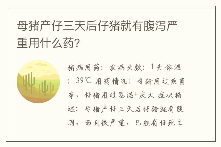 母猪产仔三天后仔猪就有腹泻严重用什么药？