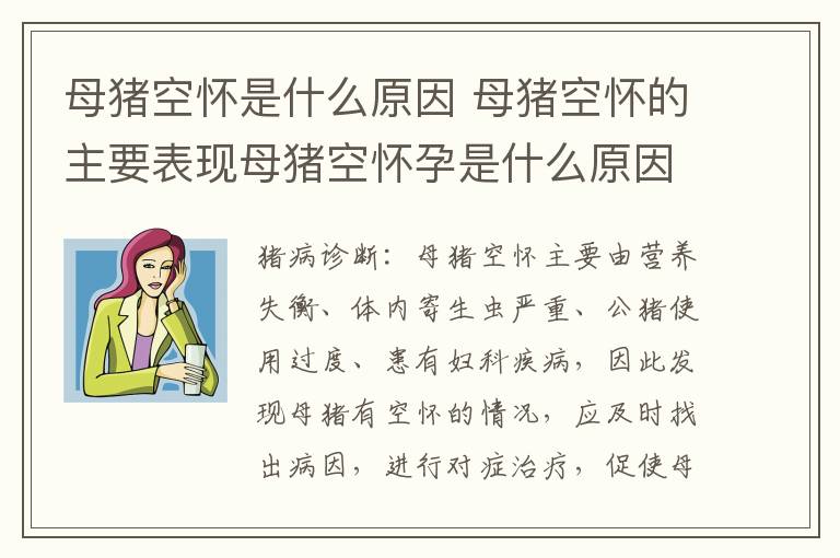 母猪空怀是什么原因 母猪空怀的主要表现母猪空怀孕是什么原因