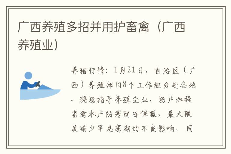 广西养殖多招并用护畜禽（广西养殖业）