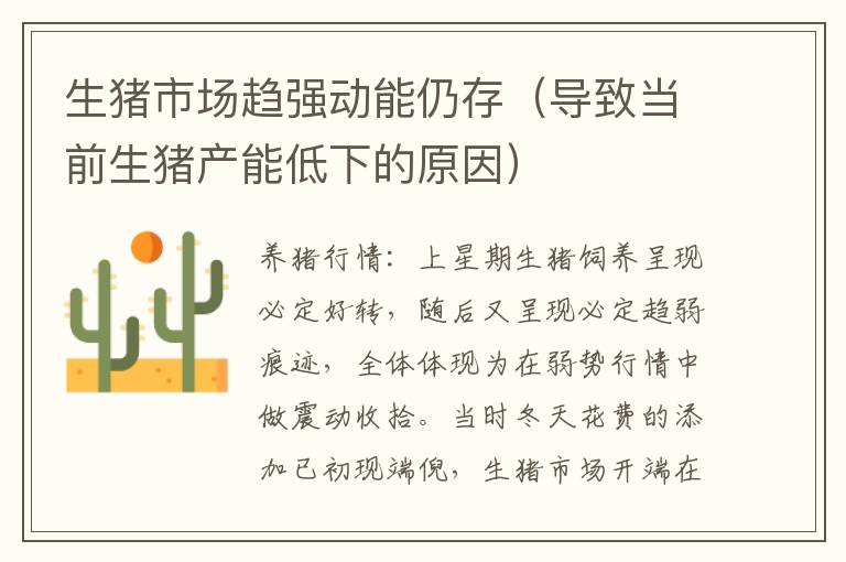 生猪市场趋强动能仍存（导致当前生猪产能低下的原因）