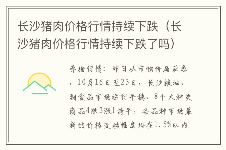 长沙猪肉价格行情持续下跌（长沙猪肉价格行情持续下跌了吗）
