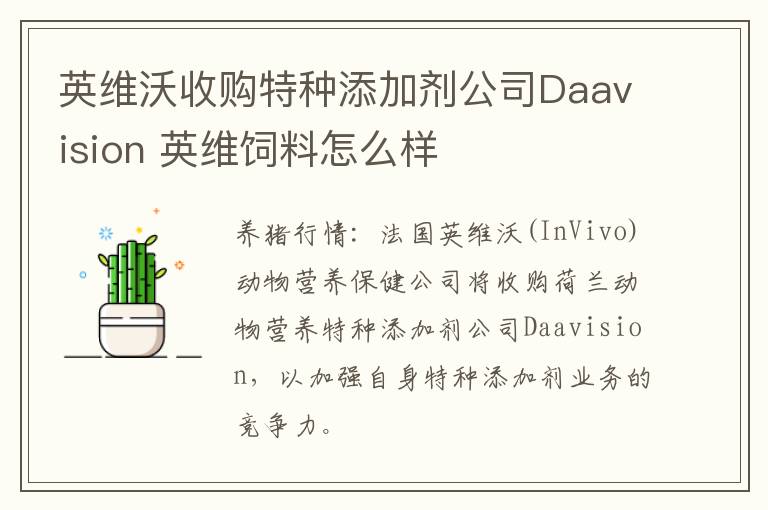 英维沃收购特种添加剂公司Daavision 英维饲料怎么样