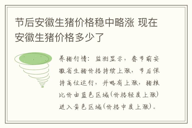 节后安徽生猪价格稳中略涨 现在安徽生猪价格多少了
