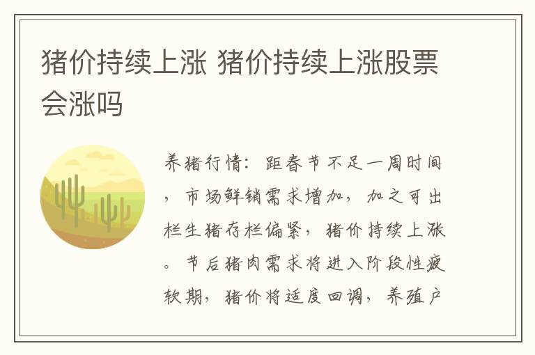 猪价持续上涨 猪价持续上涨股票会涨吗