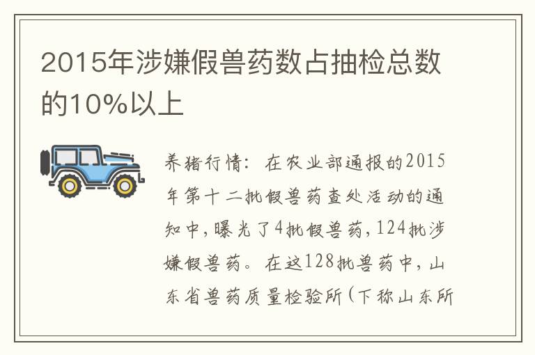 2015年涉嫌假兽药数占抽检总数的10%以上