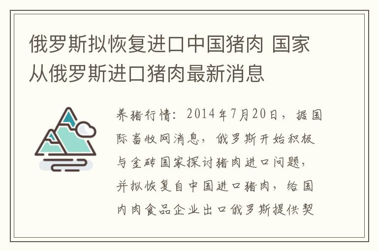 俄罗斯拟恢复进口中国猪肉 国家从俄罗斯进口猪肉最新消息