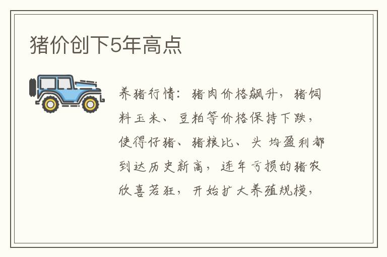 猪价创下5年高点