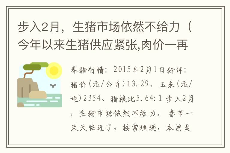 步入2月，生猪市场依然不给力（今年以来生猪供应紧张,肉价一再走高）