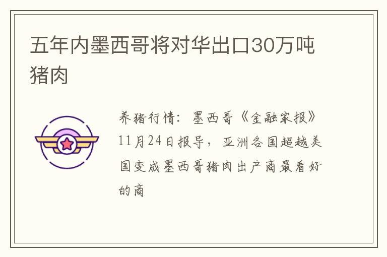五年内墨西哥将对华出口30万吨猪肉