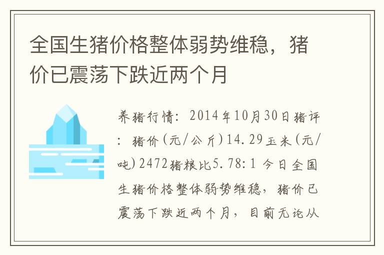 全国生猪价格整体弱势维稳，猪价已震荡下跌近两个月
